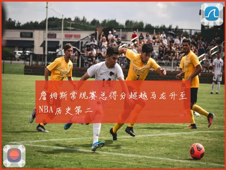 詹姆斯常规赛总得分超越马龙升至NBA历史第二