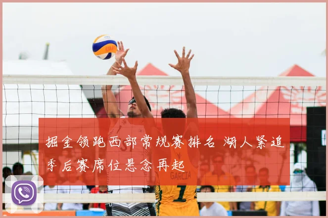 掘金领跑西部常规赛排名 湖人紧追季后赛席位悬念再起