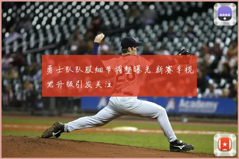 勇士队队服细节调整曝光 新赛季视觉升级引发关注