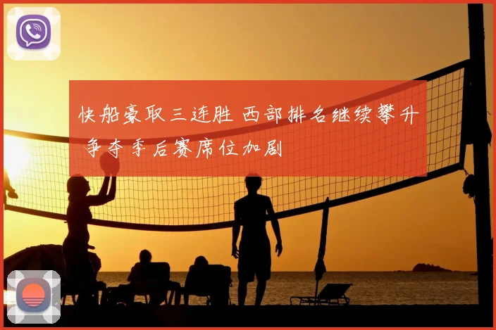 快船豪取三连胜 西部排名继续攀升 争夺季后赛席位加剧