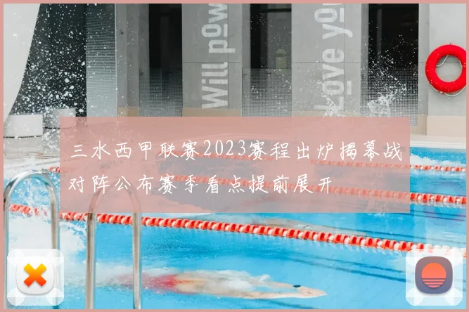 三水西甲联赛2023赛程出炉揭幕战对阵公布赛季看点提前展开