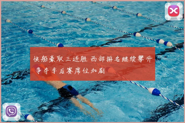 快船豪取三连胜 西部排名继续攀升 争夺季后赛席位加剧